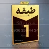 پلاک طبقات 20